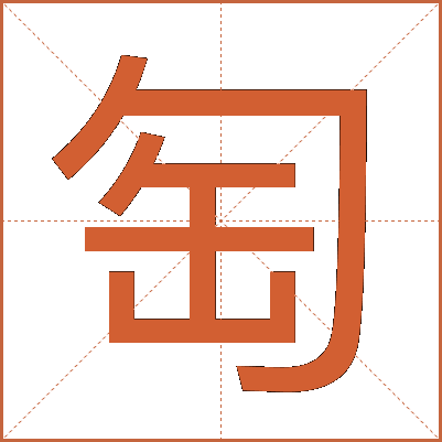 匋