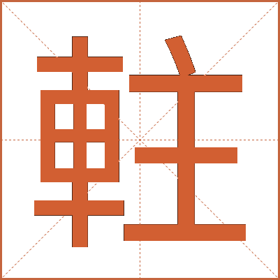軴