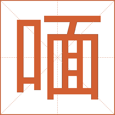 喕