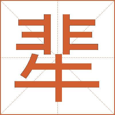 㹃