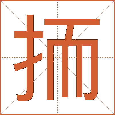 㧫