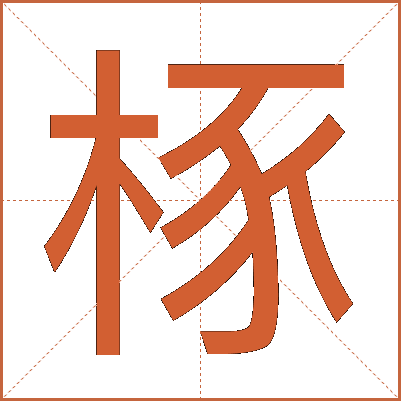 㭬