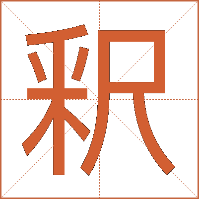 釈