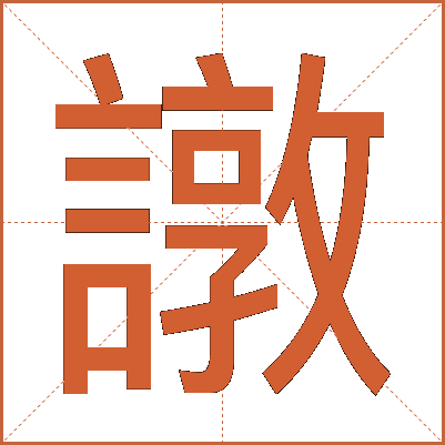 譈