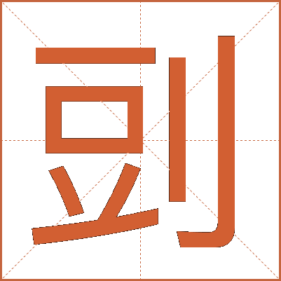 剅
