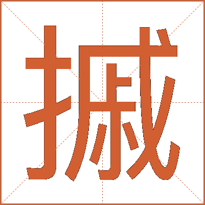 摵