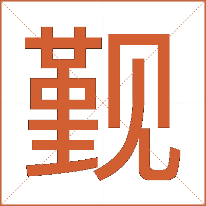 觐