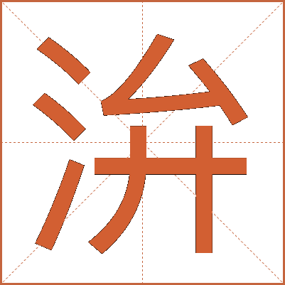 㳎