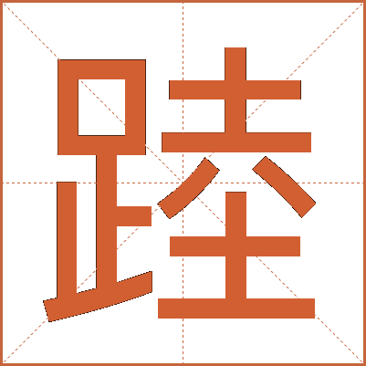 踛