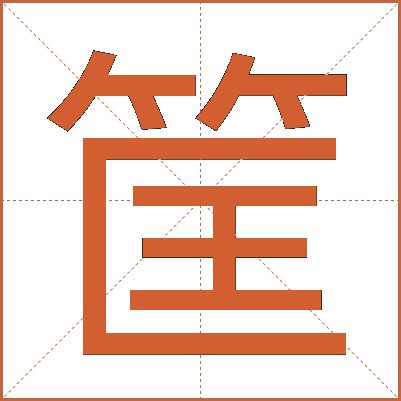 筐