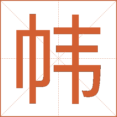 帏