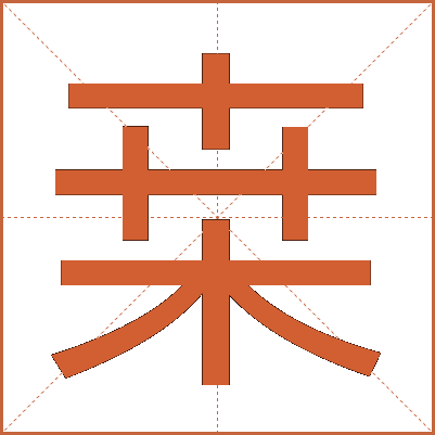 桒