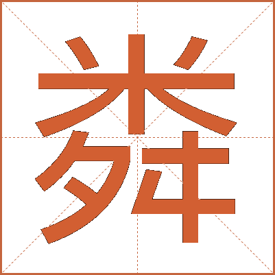 粦