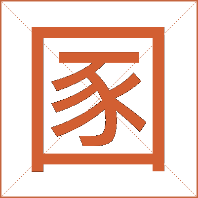 圂