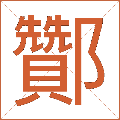 酇