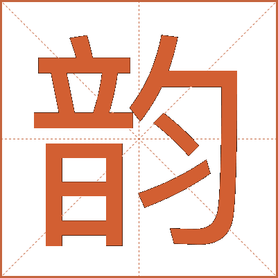 韵