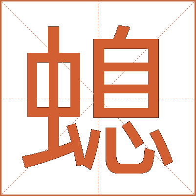 螅