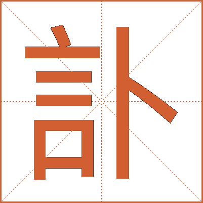 訃