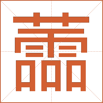 蘦