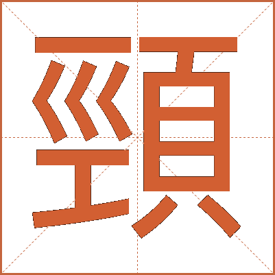 頸