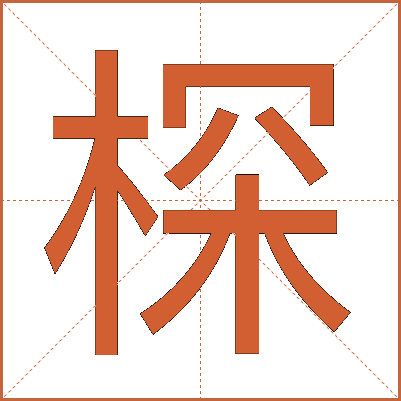 棎