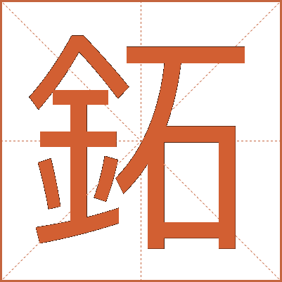 鉐