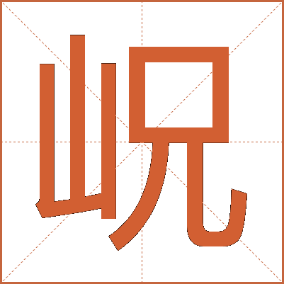 岲