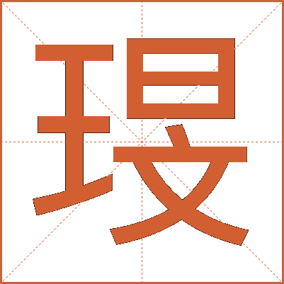 琝