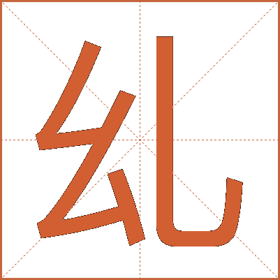 乣