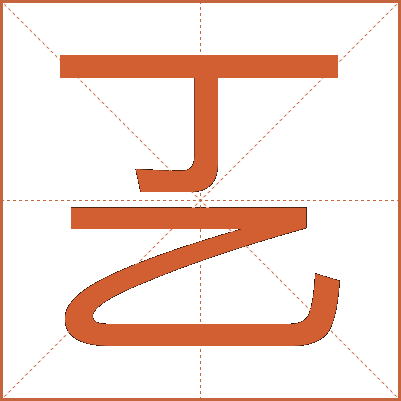㐉