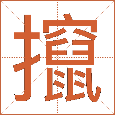 攛