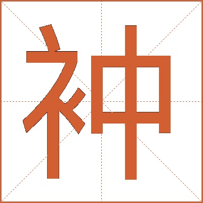 衶
