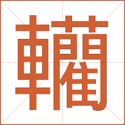 轥