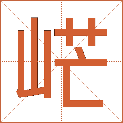 㟐