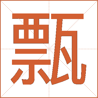 㼼