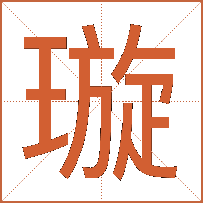 璇
