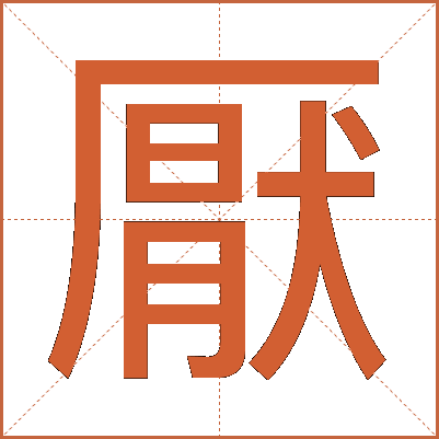 厭