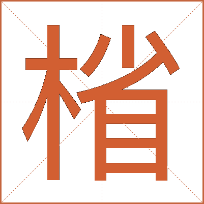 㮐