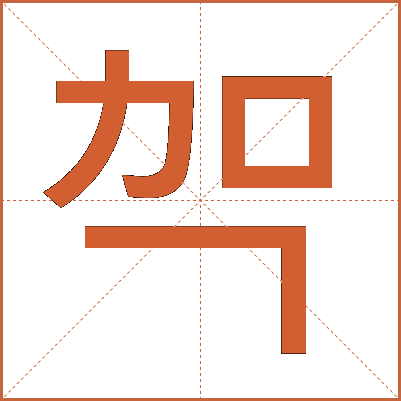 㔖