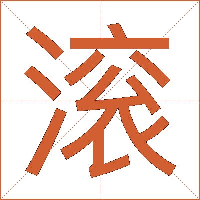 滚