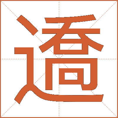 䢪