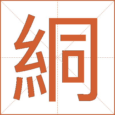 絧