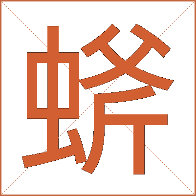 䗄
