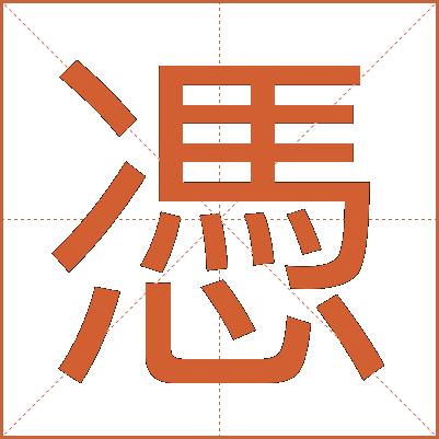 憑