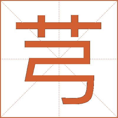 芎