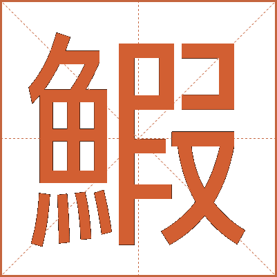 鰕