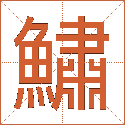 鱐