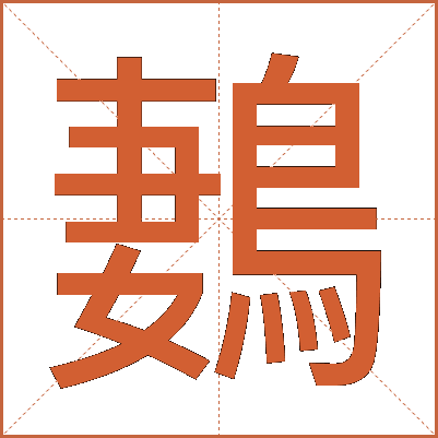 鶈