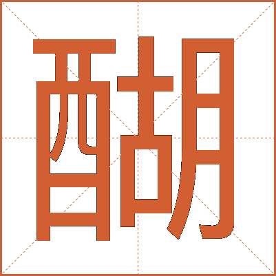 醐