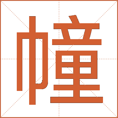 幢